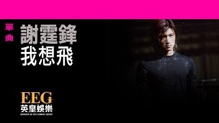 謝霆鋒Nicholas Tse《我想飛》OFFICIAL官方完整版[LYRICS][HD][歌詞版][MV]