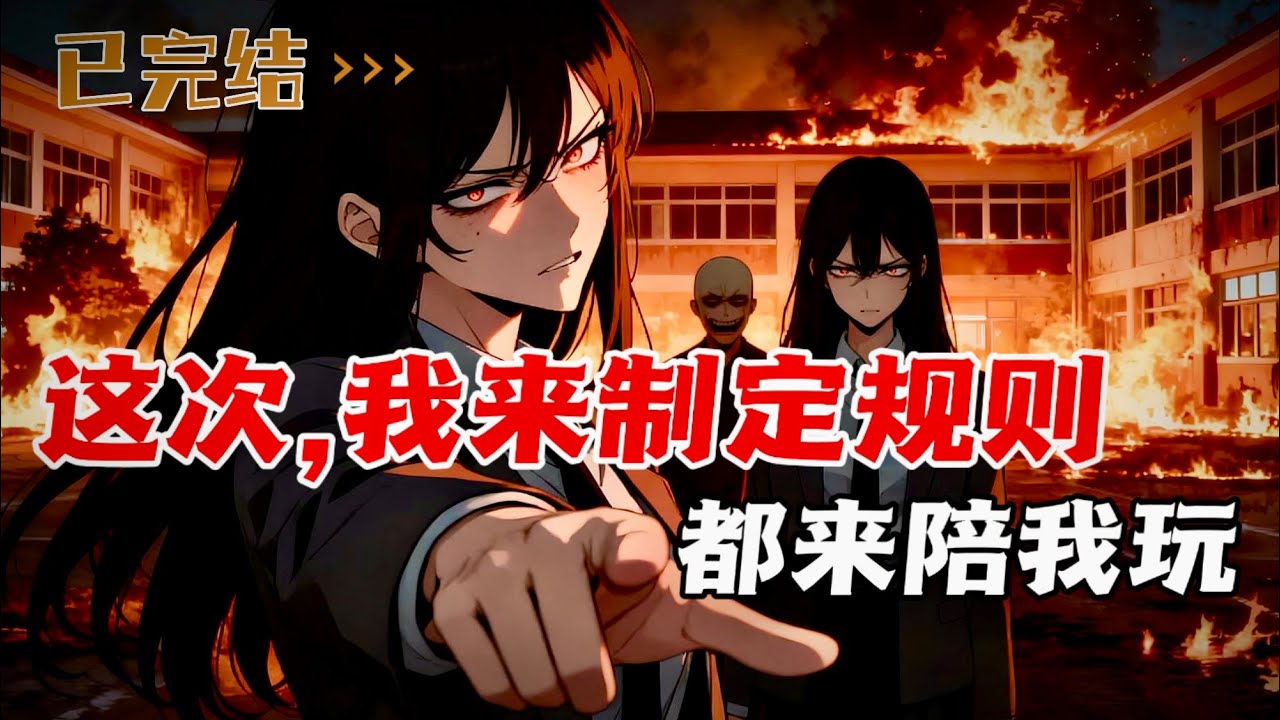 这次，轮到我来制定规则了，都给我听话好好玩。为霸凌者制定的专属游戏。