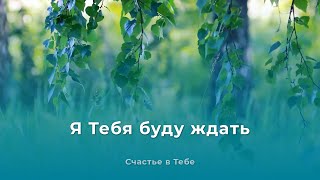 Я Тебя буду ждать | Христианское караоке