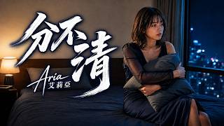 《分不清》愛情哪有那麼容易，說結束就能分得乾淨｜emo分手歌單｜華語流行｜Aria艾莉亞｜Official Lyric Audio｜YT十二弦月