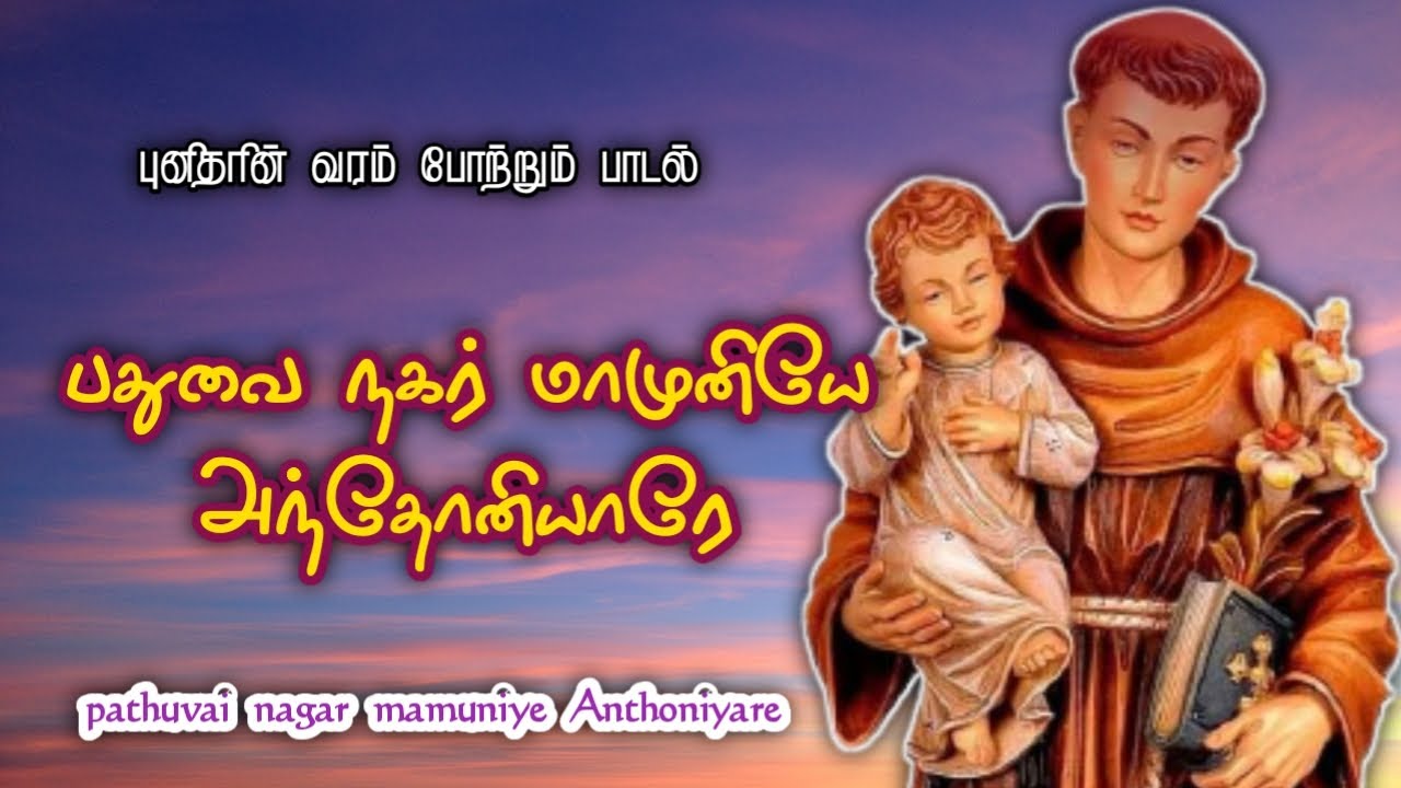      pathuvai nagar mamuniye anthoniyare  st Antony song  lyrics song