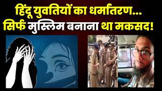 Agra Illegal Conversion Syndicate:  संदिग्ध आतंकी अयान जावेद ने कहा- सिर्फ मुस्लिम बनाना ही मकसद!