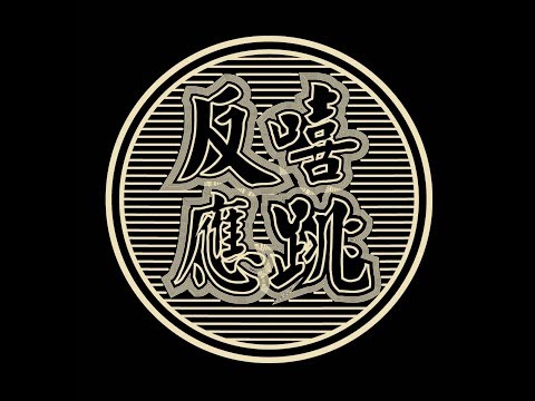 【嘻跳反應】 海大熱舞X嘻研聯合成發 | 形象宣傳
