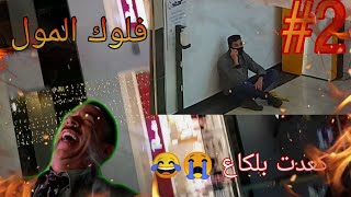 فلوق خسرت التحدي وكعدت بنص المول ?? كمل الفيديو للاخر موت ضحك