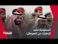 بعد اليمن.. السعودية تطرد الإمارات من الصومال