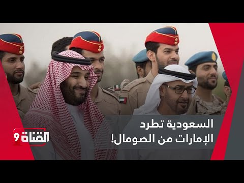 بعد اليمن السعودية تطرد الإمارات من الصومال