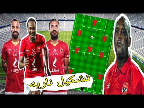 رسميا تشكيل الاهلي امام البنك الاهلي في الدوري المصري صفقات الاهلي ناريه في تشكيل مفاجات موسيماني