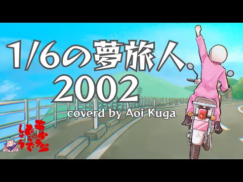 【歌ってみた】1/6の夢旅人2002/樋口了一 (Covered by 陸 蒼生)