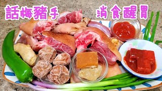 話梅豬手 消食醒胃 preserved plum South dairy Pig Feet