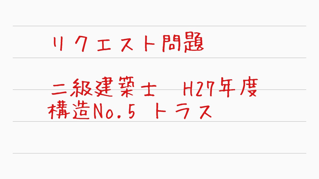 ⚠︎【トラス構造】ジャパン模試「一般問題」対策問題集② 91F1CuUBYxL.jpg