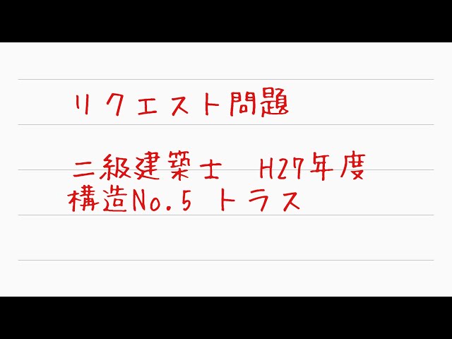 リクエスト問題】二級建築士 過去問題 H27 構造No.5トラス - YouTube