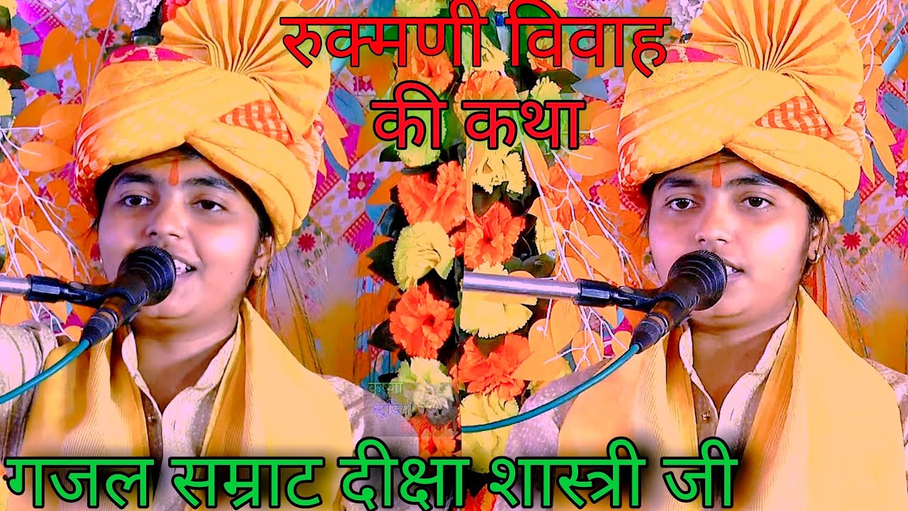 रुक्मणी विवाह की कथा#गजल सम्राट दीक्षा शास्त्री जी#विनती मेरी#Diksha Shastri ji 