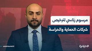 مرسوم رئاسي ينظم ترخيص وعمل شركات الحماية والحراسة الخاصة
