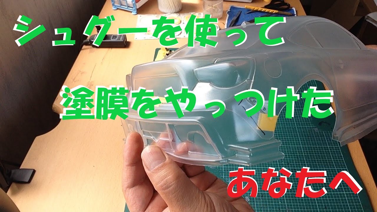 ラジコンボディ Shoe Goo シュグー の塗り方 注意点 ラジコンボディ塗装見える化
