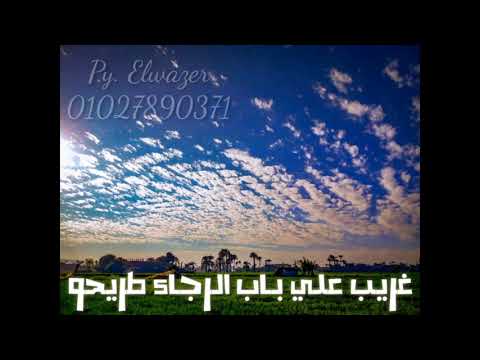 غريب علي باب الرجاء طريحو