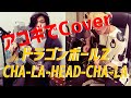 『ドラゴンボールZ - CHA-LA HEAD-CHA-LA』cover by 高高-takataka-
