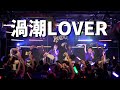 【ライブ映像】NEO BREAK / 渦潮LOVER