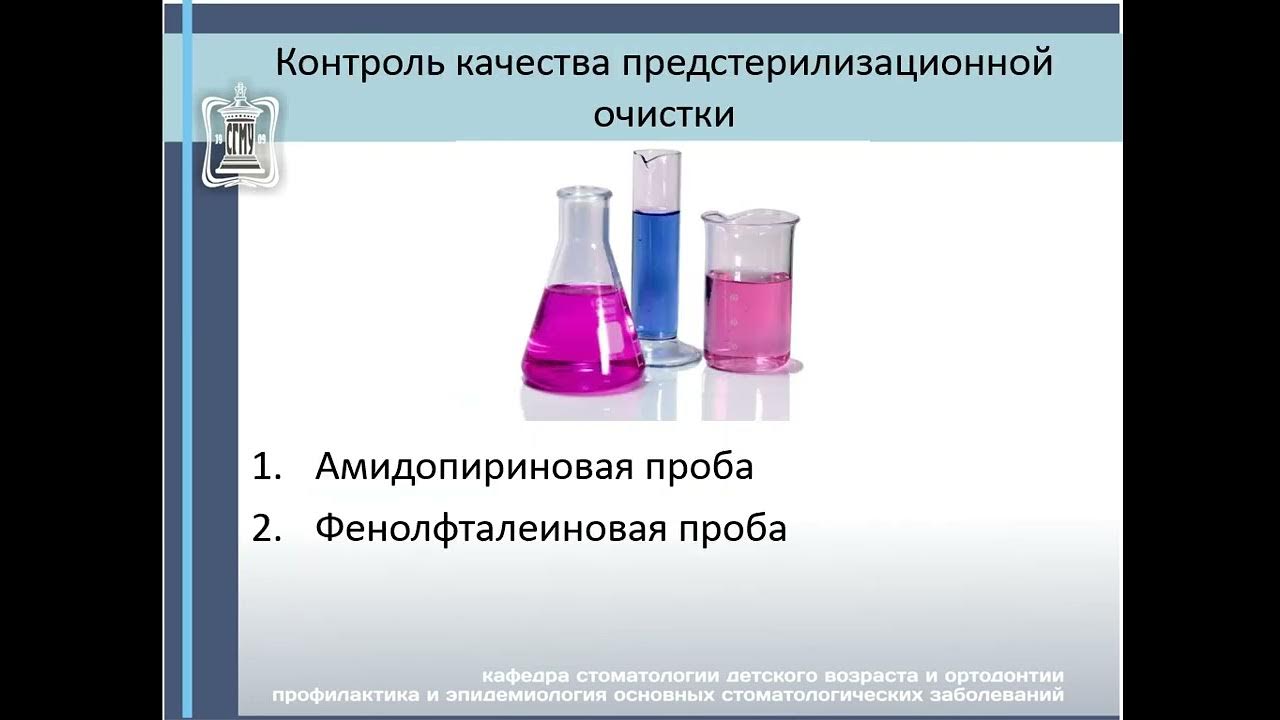 Проба на остатки жировых загрязнений. Пробы по очистке. Схема проведения предстерилизационной очистки инструментария. Потовая проба. Пробы по очистке.
