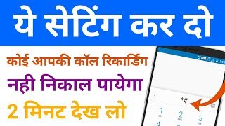 ये सेटिंग कर दो कोई आपकी कॉल रिकॉर्डिंग नहीं निकाल पायेगा screenshot 1