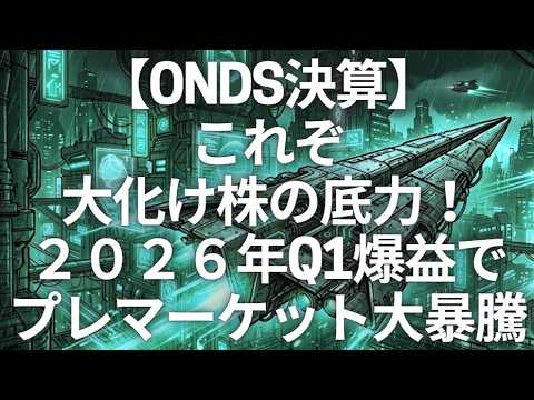 【ONDS決算】これぞ大化け株の底力！Q1爆益でプレマーケット大暴騰