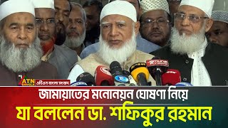 জমযতর মননযন ঘষণ নয জনলন আমর জমযত ড শফকর রহমন Jamat E Islami Shafiqur Rahman