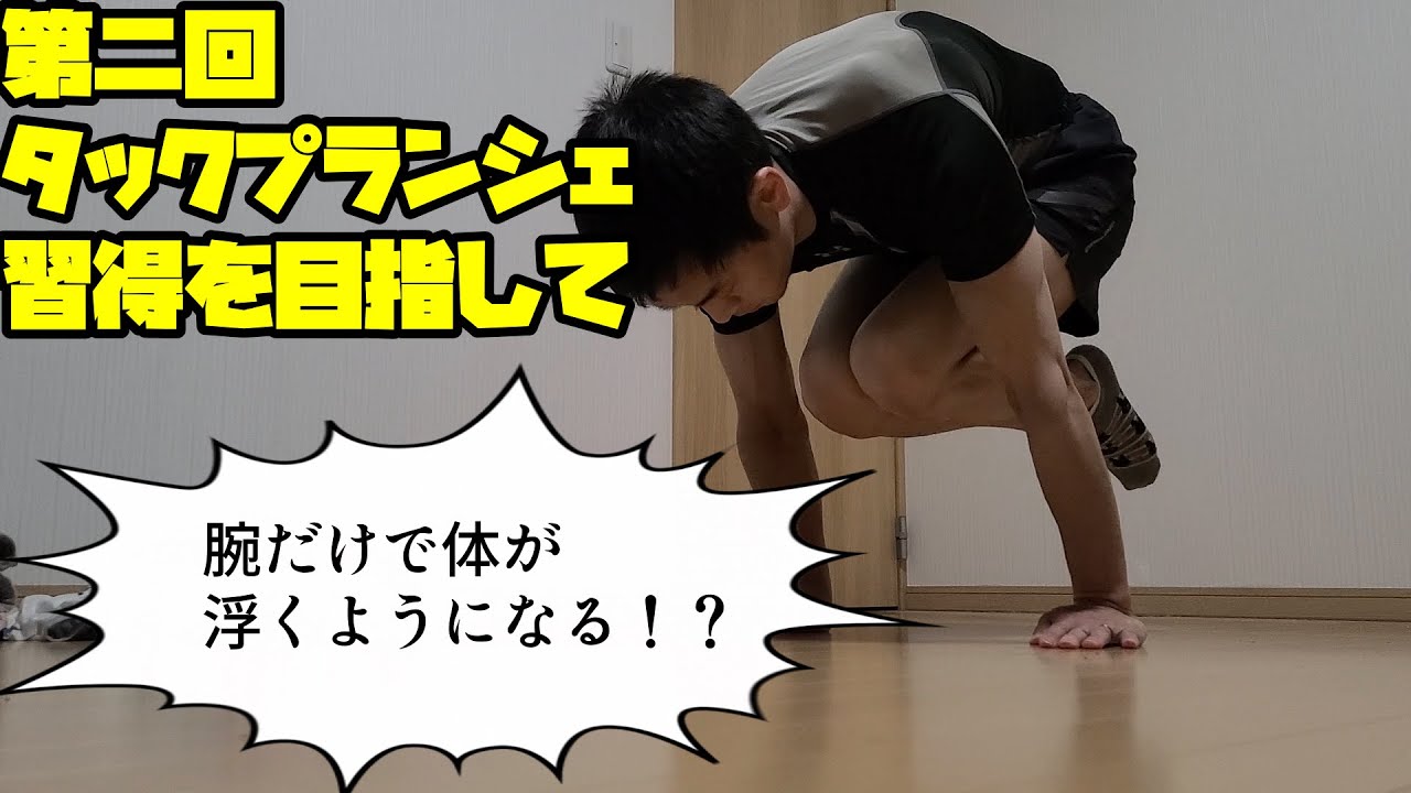 【プランシェ講座】第二回『タックプランシェ習得を目指して』