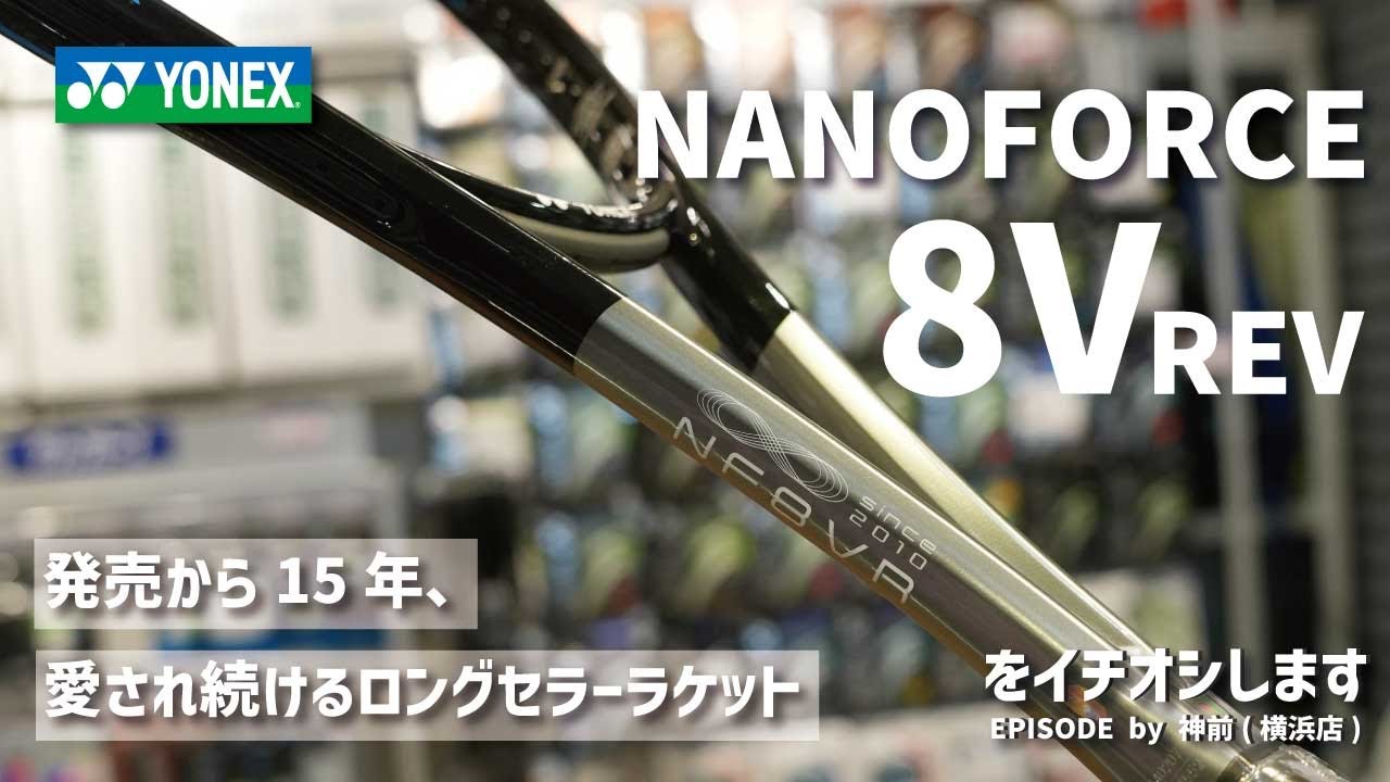 【ほぼ未使用】YONEX NANOFORCE 8V REV ヨネックス ナノフォース8Vレブ NANOFORCE8VREV 2023 YONEX