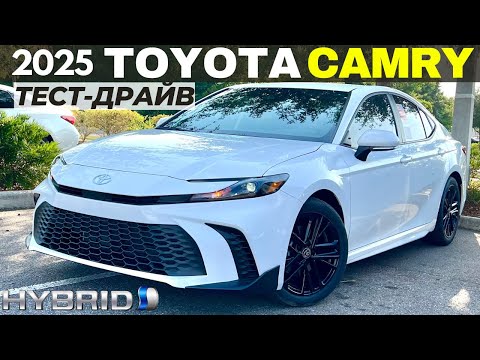 Видео: Тест-драйв Toyota Camry 2025. Теперь лучше, чем Камри XV70