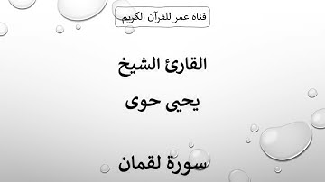 031 ـ سورة لقمان ـ القارئ الشيخ يحيى حوى