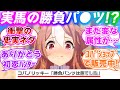 衝撃の勝負パ●ツを履いてることが判明した史実のコパノリッキーに対するみんなの反応集に対するみんなの反応集【ウマ娘プリティーダービー】