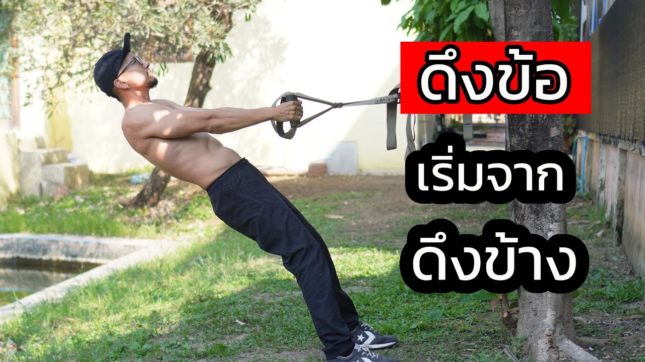 ถ้ายังดึงข้อไม่ได้ เริ่มจากดึงแนวราบก่อน