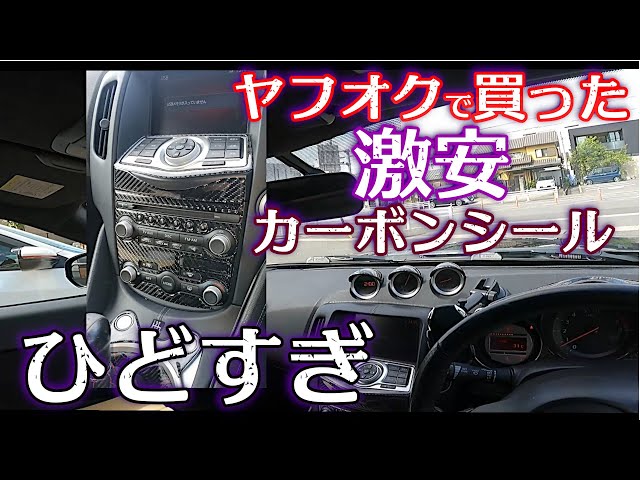 4k Z34 寸法違うし、穴開いてないし！ 中華製 激安カーボンシールが