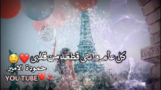 اجمل حالات واتس اب عن عيد ميلاد?حالات واتساب عيد ميلاد2021حالات واتساب عيد الحببصوت حمودة الامير