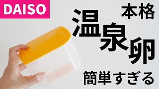 【ダイソーおすすめ】本格温泉卵が誰でも超簡単に作れる神アイテム