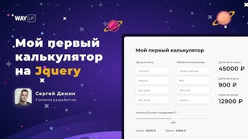 [Практика] Мой первый калькулятор на Jquery для начинающих за 2 часа!
