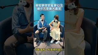 美股夢想家寵妻心法 讓步才是最大贏家