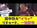 田中将大とリチャード、一触即発の睨み合い【なんJ反応】