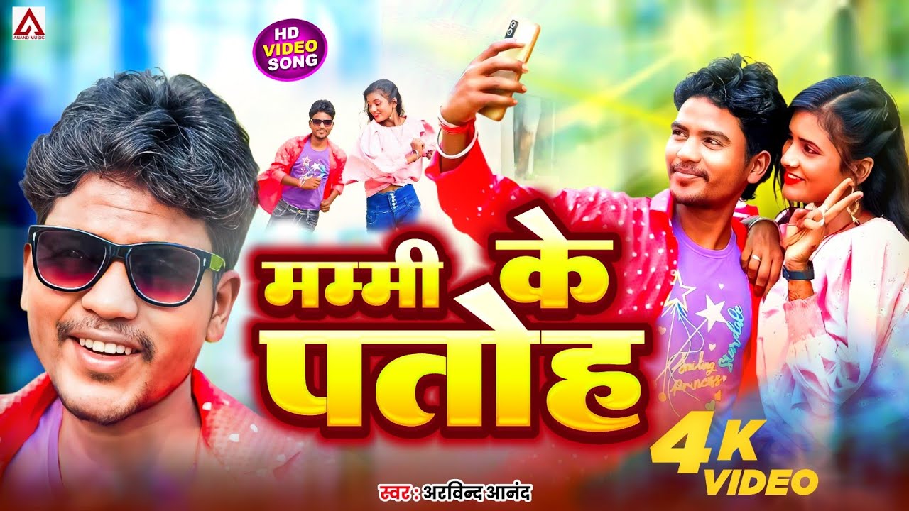 #Video | मम्मी के पतोह | #Arvind Anand | #Mammi Ke Patoh | New Bhojpuri Song | #Bhojpuri Song 