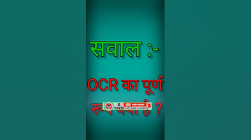 ओसीआर OCR का पूर्ण रूप क्या होगा। #anurag #maurya #ocr