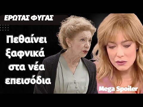 Έρωτας Φυγάς Mega