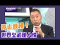 停止歧視！WHO世衛專家：「全世界都欠武漢一個人情」【Yahoo TV #風向龍鳳配】