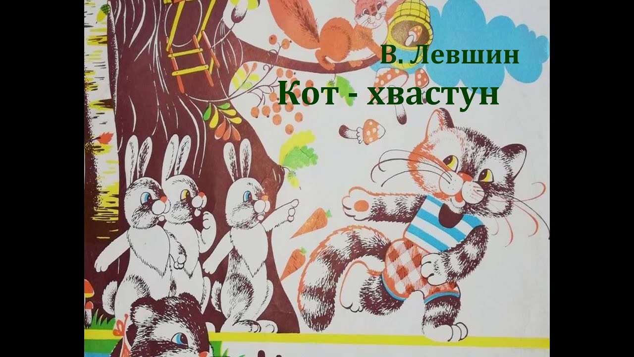 Легкомысленный хвастун. Кот хвастун Лёвшин. Кот хвастун сказка. Кот хвастун аудиосказка.