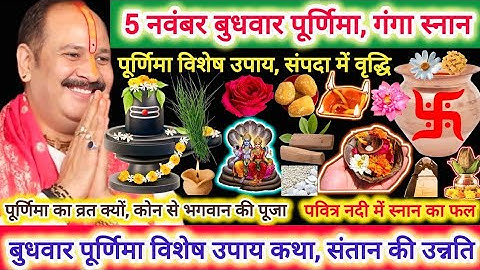 5 नवम्बर कार्तिक पूर्णिमा देव दिवाली के दिन संपदा वृद्धि का सरल उपाय 😲 #pujyapanditpradeepmishra