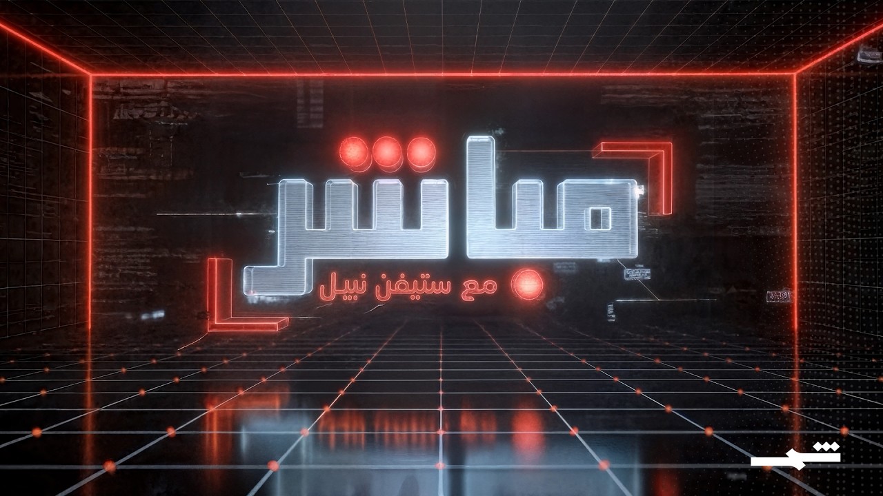 مباشر مع ستيفن نبيل | الحلقة الأولى