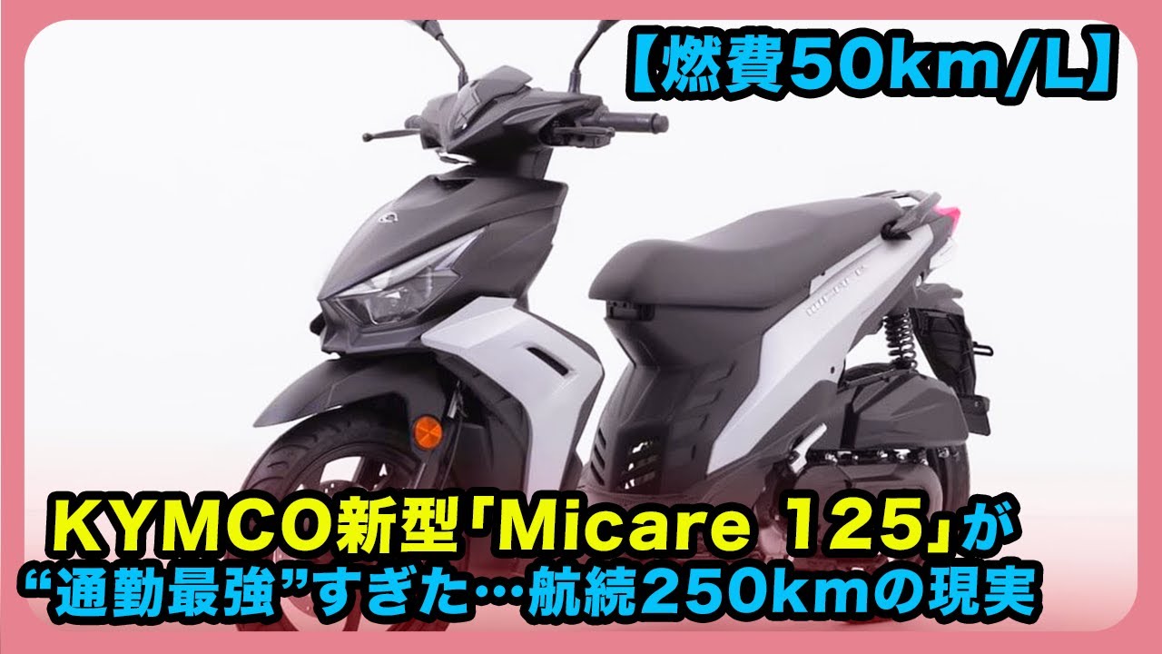 50km/L fuel economy] KYMCO's new Micare 125 is the ultimate