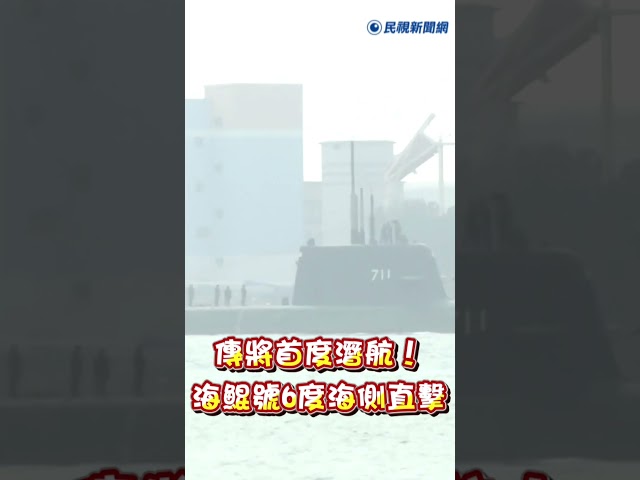 快新聞／傳將首度潛航！海鯤號第6度海測現場直擊