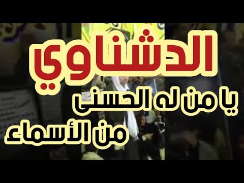 يا من له الحسنى من الأسماء يمدح الشيخ امين الدشناوى Watch It
