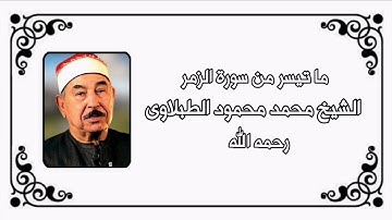 سورة الزمر - الشيخ محمد محمود الطبلاوى رحمه الله