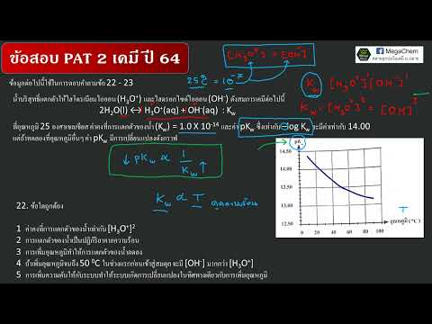 เฉลยข้อสอบ PAT2 เคมี ปี 64 ข้อ 22
