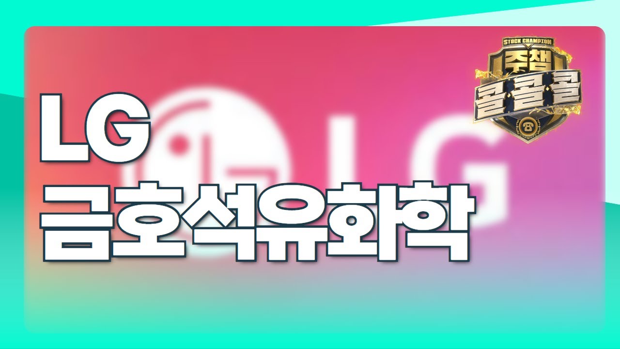 금호석유화학 LG｜이민 전문가 종목상담 주챔 콜콜콜(250627)